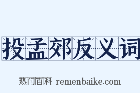 投孟郊反义词是什么意思的图片